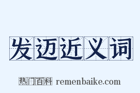 发迈近义词是什么意思的图片